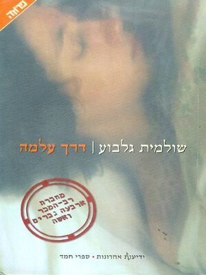 cover image of דרך עלמה